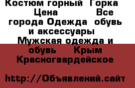 Костюм горный “Горка - 4“ › Цена ­ 5 300 - Все города Одежда, обувь и аксессуары » Мужская одежда и обувь   . Крым,Красногвардейское